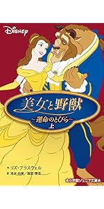Amazon.co.jp: 美女と野獣~運命のとびら~ (上) (小学館ジュニア文庫 り